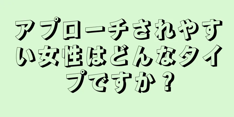 アプローチされやすい女性はどんなタイプですか？
