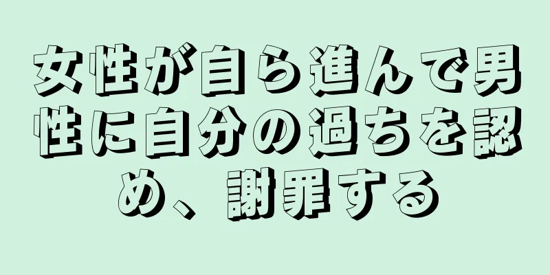 女性が自ら進んで男性に自分の過ちを認め、謝罪する
