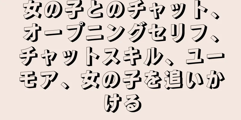 女の子とのチャット、オープニングセリフ、チャットスキル、ユーモア、女の子を追いかける