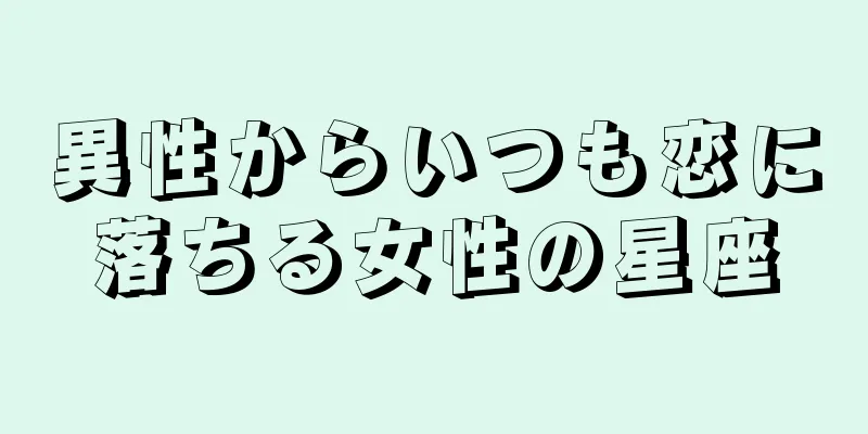 異性からいつも恋に落ちる女性の星座
