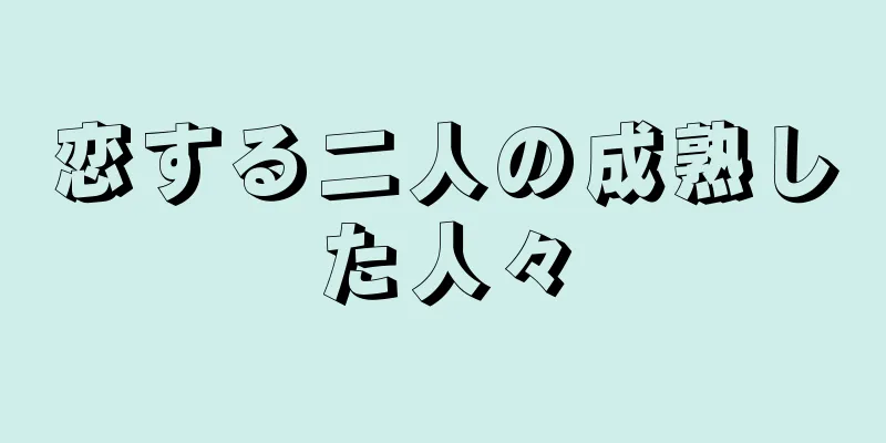 恋する二人の成熟した人々