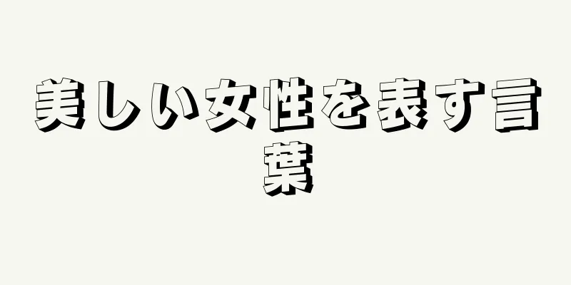 美しい女性を表す言葉