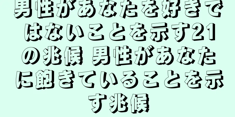 男性があなたを好きではないことを示す21の兆候 男性があなたに飽きていることを示す兆候