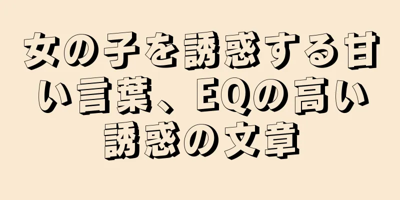 女の子を誘惑する甘い言葉、EQの高い誘惑の文章