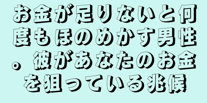 お金が足りないと何度もほのめかす男性。彼があなたのお金を狙っている兆候