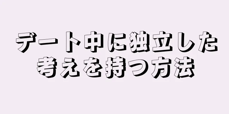 デート中に独立した考えを持つ方法