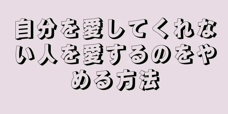 自分を愛してくれない人を愛するのをやめる方法