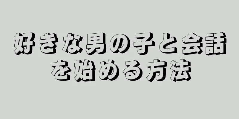 好きな男の子と会話を始める方法
