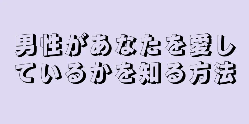 男性があなたを愛しているかを知る方法