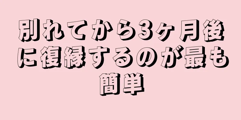 別れてから3ヶ月後に復縁するのが最も簡単
