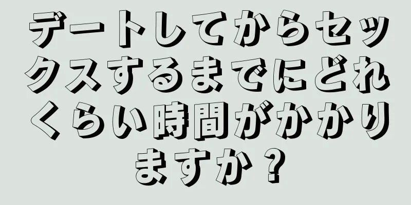 デートしてからセックスするまでにどれくらい時間がかかりますか？