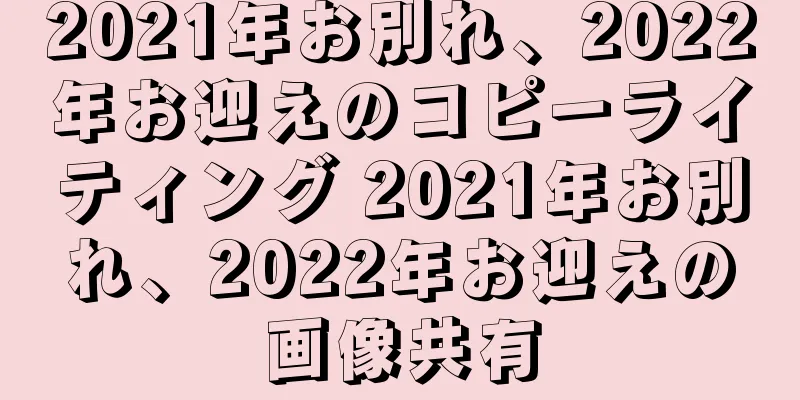 2021年お別れ、2022年お迎えのコピーライティング 2021年お別れ、2022年お迎えの画像共有