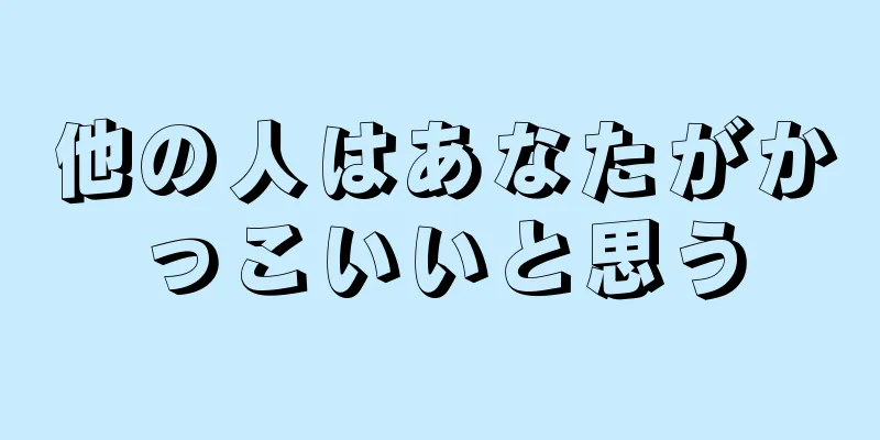 他の人はあなたがかっこいいと思う