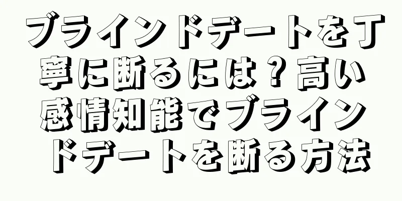 ブラインドデートを丁寧に断るには？高い感情知能でブラインドデートを断る方法