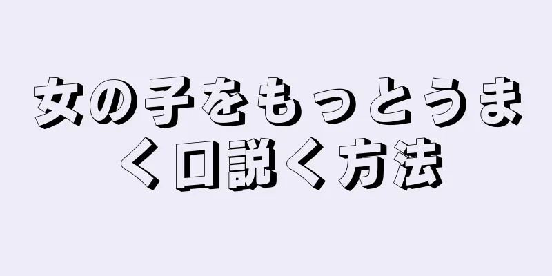 女の子をもっとうまく口説く方法