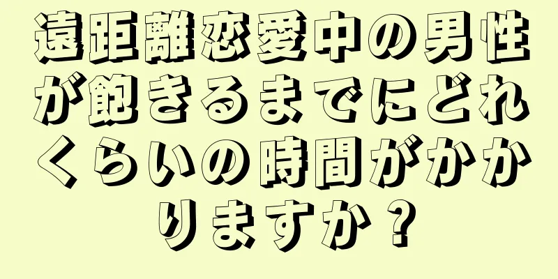 遠距離恋愛中の男性が飽きるまでにどれくらいの時間がかかりますか？
