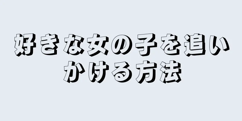 好きな女の子を追いかける方法