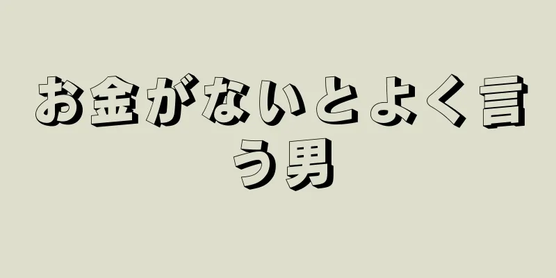 お金がないとよく言う男
