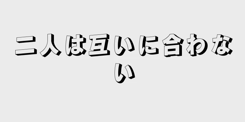 二人は互いに合わない