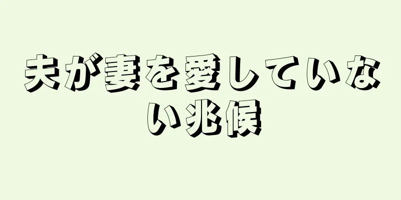 夫が妻を愛していない兆候