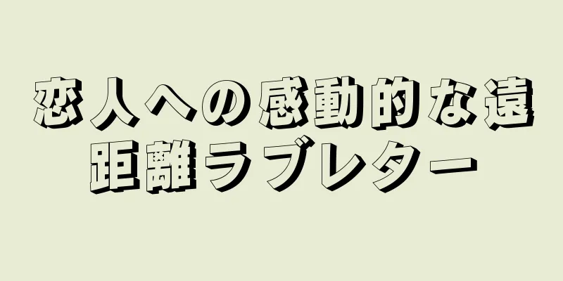 恋人への感動的な遠距離ラブレター