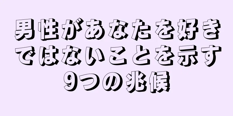 男性があなたを好きではないことを示す9つの兆候