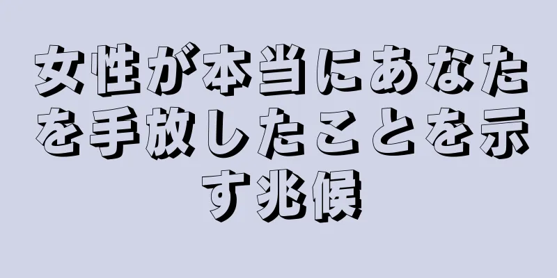 女性が本当にあなたを手放したことを示す兆候