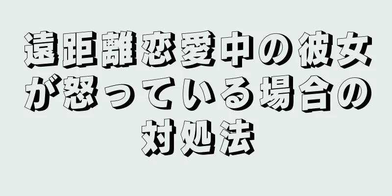 遠距離恋愛中の彼女が怒っている場合の対処法