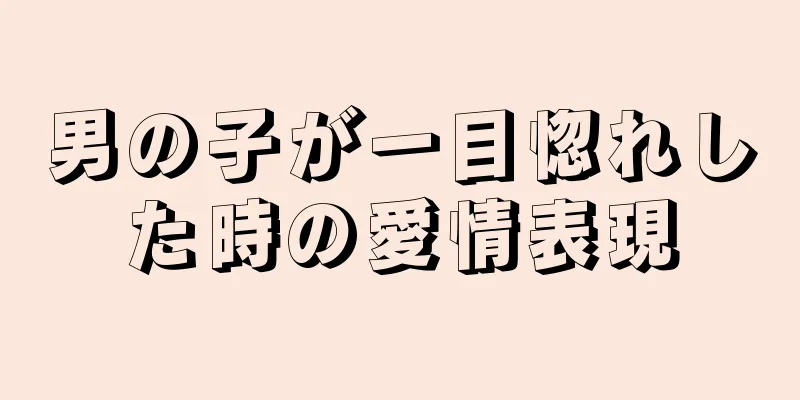 男の子が一目惚れした時の愛情表現