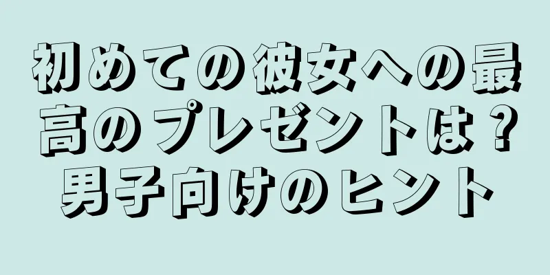 初めての彼女への最高のプレゼントは？男子向けのヒント