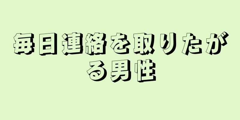 毎日連絡を取りたがる男性