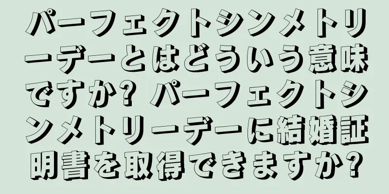 パーフェクトシンメトリーデーとはどういう意味ですか? パーフェクトシンメトリーデーに結婚証明書を取得できますか?