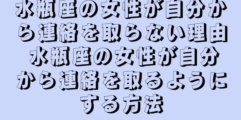 水瓶座の女性が自分から連絡を取らない理由 水瓶座の女性が自分から連絡を取るようにする方法