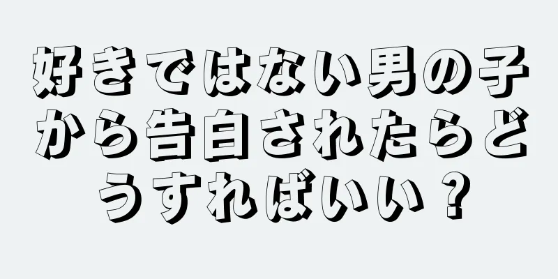 好きではない男の子から告白されたらどうすればいい？