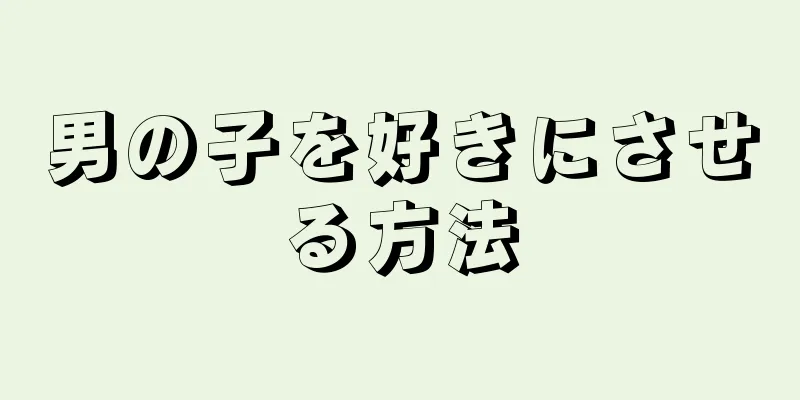 男の子を好きにさせる方法