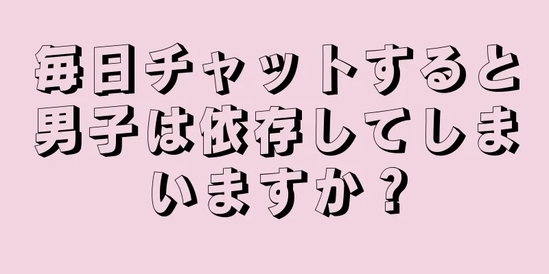 毎日チャットすると男子は依存してしまいますか？