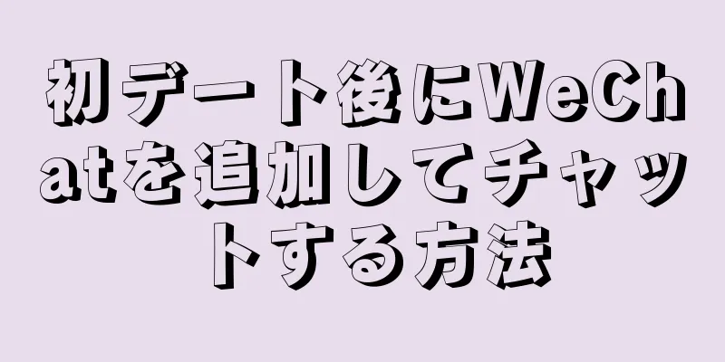 初デート後にWeChatを追加してチャットする方法