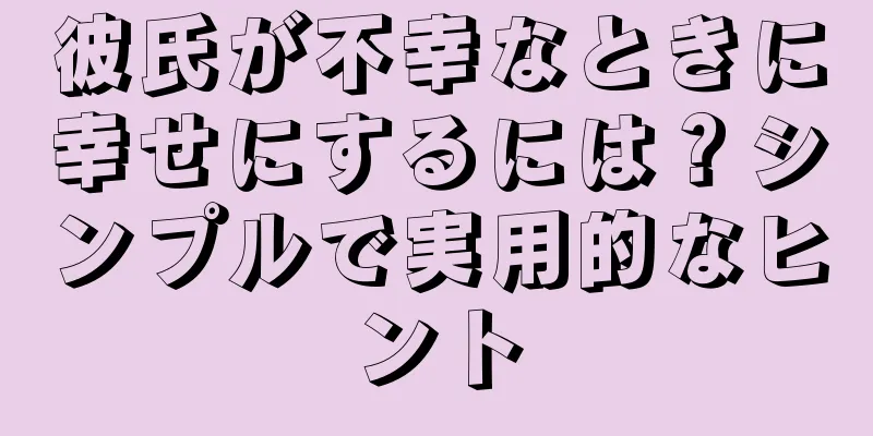 彼氏が不幸なときに幸せにするには？シンプルで実用的なヒント