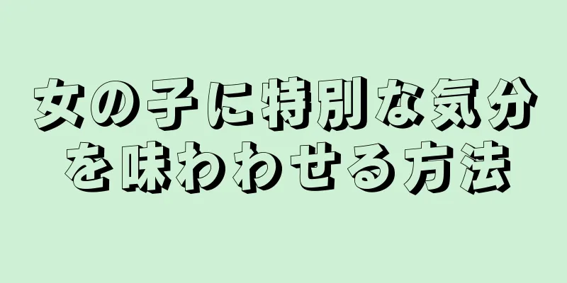 女の子に特別な気分を味わわせる方法