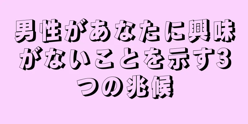 男性があなたに興味がないことを示す3つの兆候