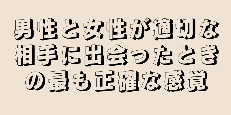 男性と女性が適切な相手に出会ったときの最も正確な感覚