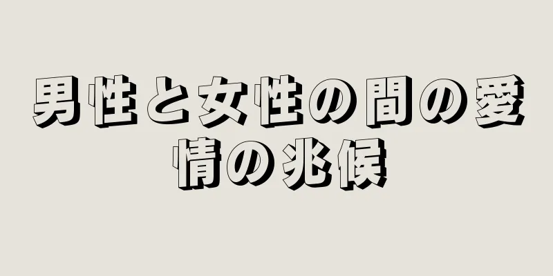 男性と女性の間の愛情の兆候