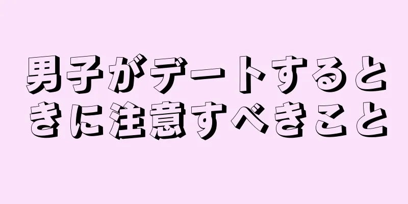 男子がデートするときに注意すべきこと