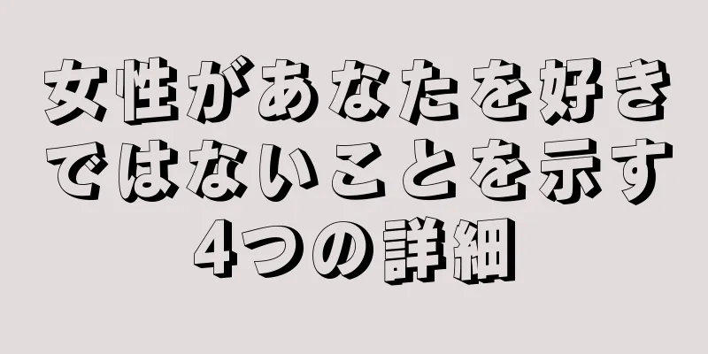 女性があなたを好きではないことを示す4つの詳細