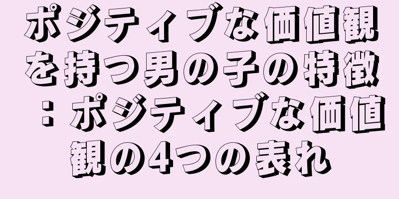 ポジティブな価値観を持つ男の子の特徴：ポジティブな価値観の4つの表れ