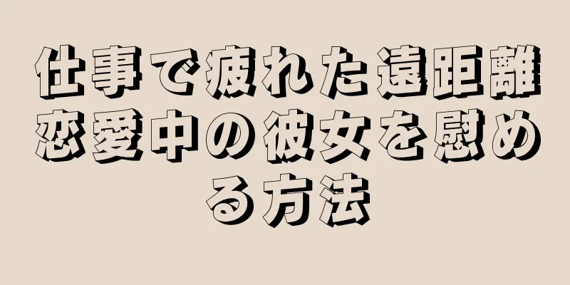 仕事で疲れた遠距離恋愛中の彼女を慰める方法