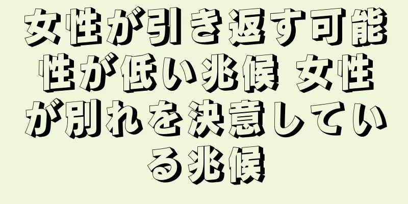 女性が引き返す可能性が低い兆候 女性が別れを決意している兆候