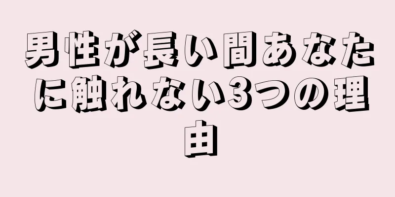 男性が長い間あなたに触れない3つの理由