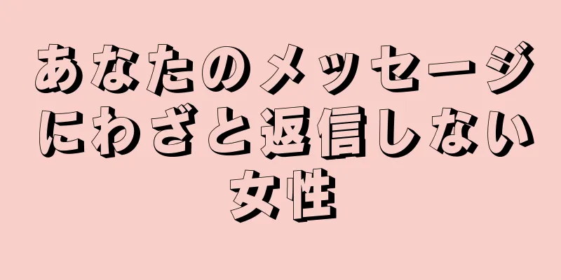 あなたのメッセージにわざと返信しない女性