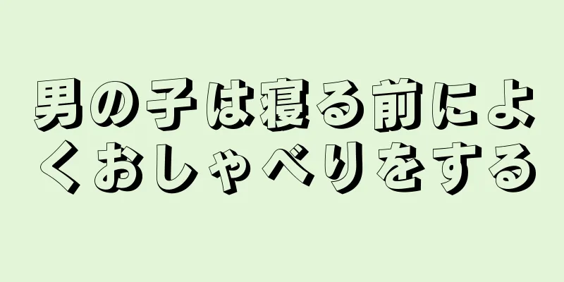 男の子は寝る前によくおしゃべりをする